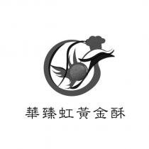 華臻虹黃金酥及圖
