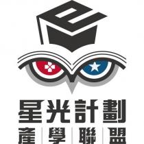 星光計劃產學聯盟及圖