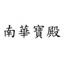 南華寶殿