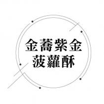 金蕎紫金菠蘿酥及圖