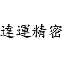 達運精密