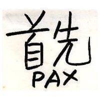 首先 PAX