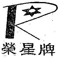 榮星牌及圖