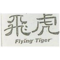 飛虎 Flying Tiger