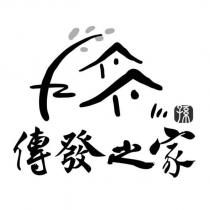 孫 傳發之家及圖