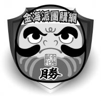 金海派團購網及圖
