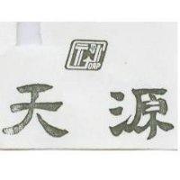天源及圖