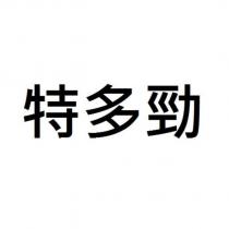 特多勁