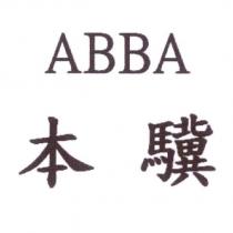 ABBA 本驥