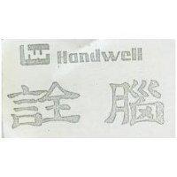 詮腦及圖 HANDWELL 