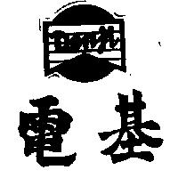 電基及圖DENJI