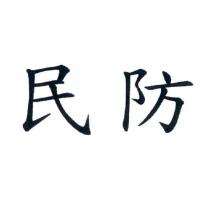 民防