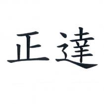 正達