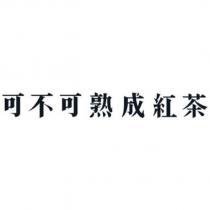 可不可熟成紅茶