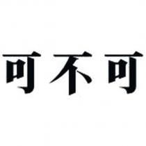 可不可