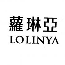 蘿琳亞 LOLINYA