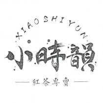 小時韻 XIAO SHI YUN 紅茶專賣