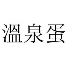 溫泉蛋
