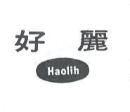 好麗