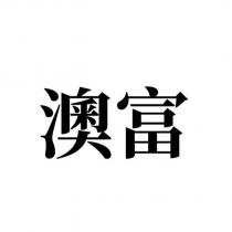 澳富