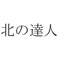 北の達人