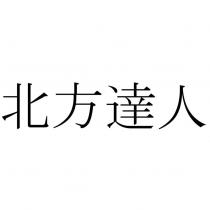 北方達人