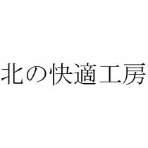 北の快適工房