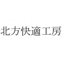 北方快適工房
