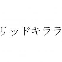 リッドキララ