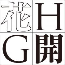 花開 HG