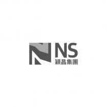 NS 穎昌集團及圖