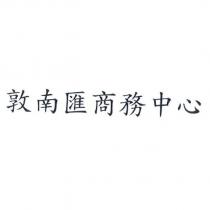 敦南匯商務中心