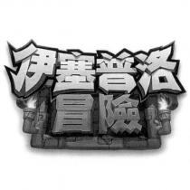 伊塞普洛冒險及圖