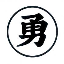 勇及圖