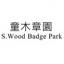 童木章園 S.Wood Badge Park