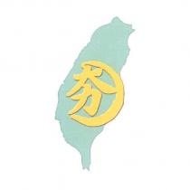 夯及圖
