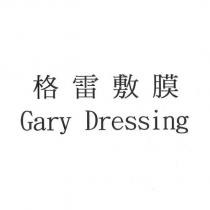 格雷敷膜 Gary Dressing