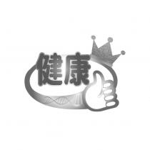 健康及圖