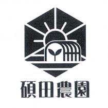 碩田農園及圖