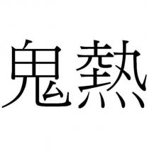 鬼熱
