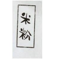 米粉及圖