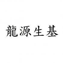 龍源生基
