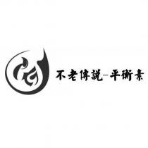 不老傳說-平衡素及圖