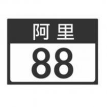 阿里 88 及圖
