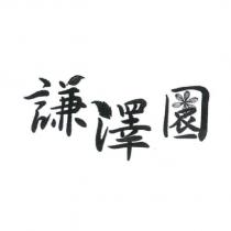 謙澤園