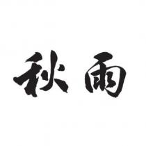 秋雨