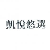 凱悅悠選