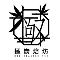 極炭焙坊 GEE ROASTED TEA 及圖