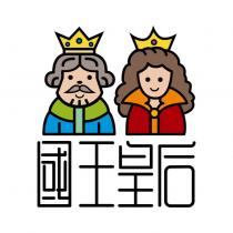 國王皇后及圖
