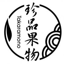 珍品果物 Takaramono 及圖